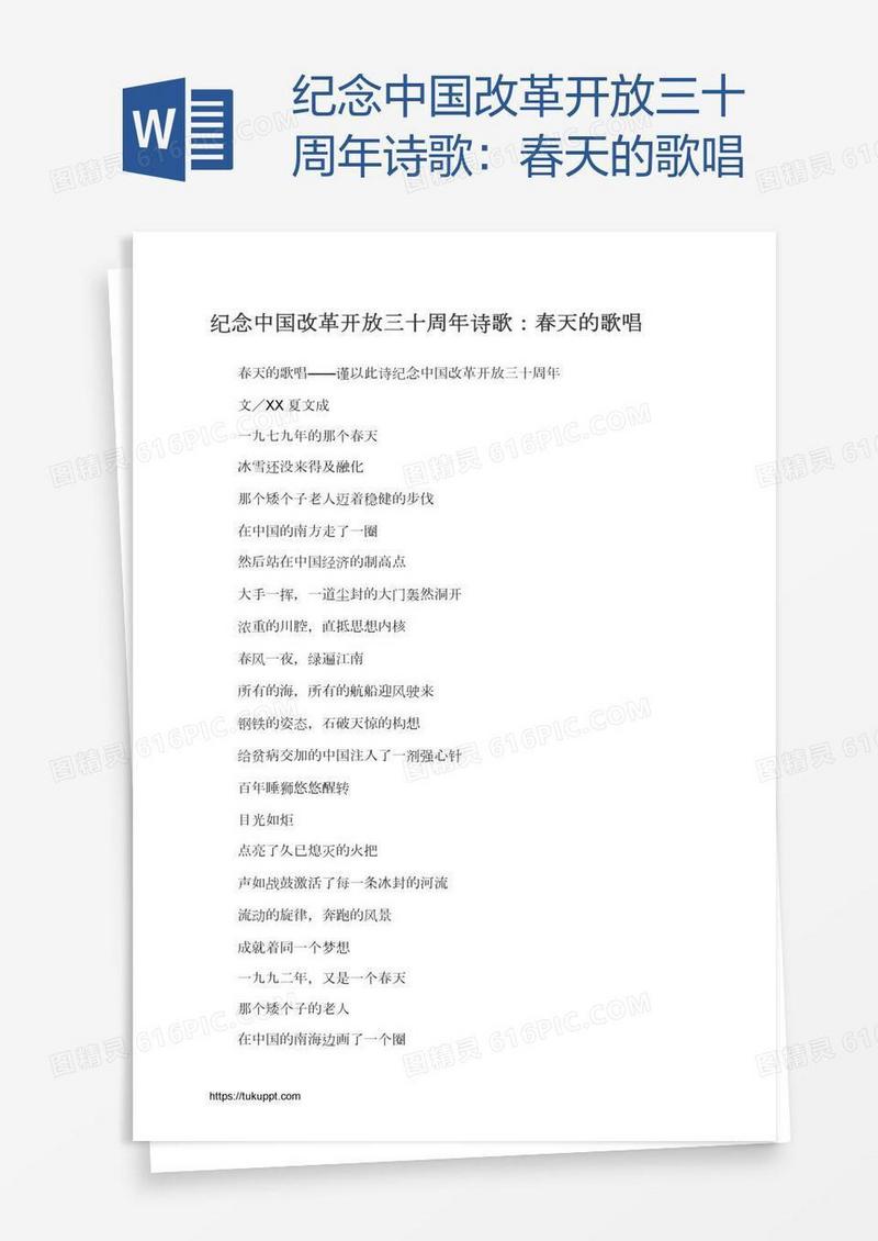 纪念中国改革开放三十周年诗歌：春天的歌唱