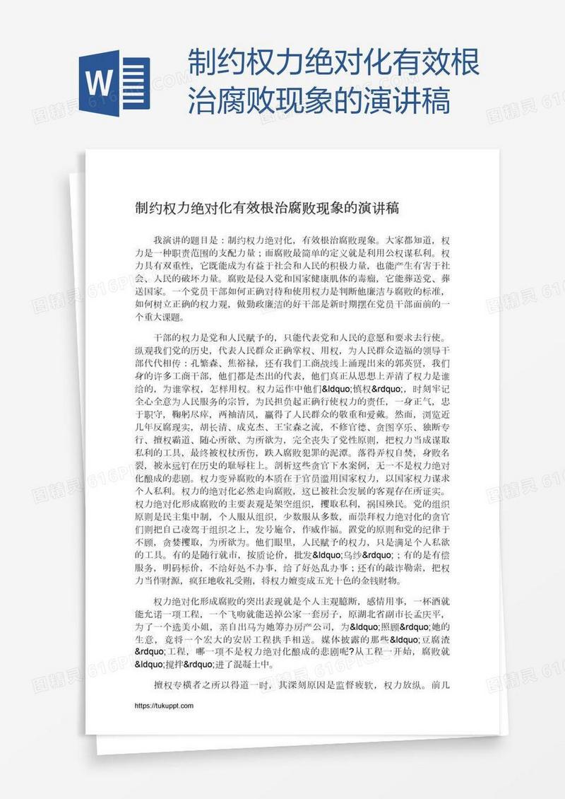 制约权力绝对化有效根治腐败现象的演讲稿
