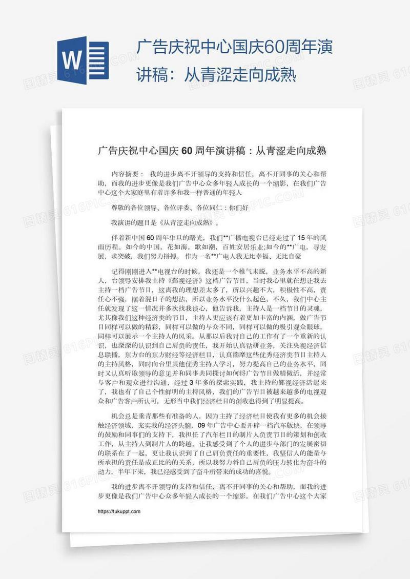 广告庆祝中心国庆60周年演讲稿：从青涩走向成熟