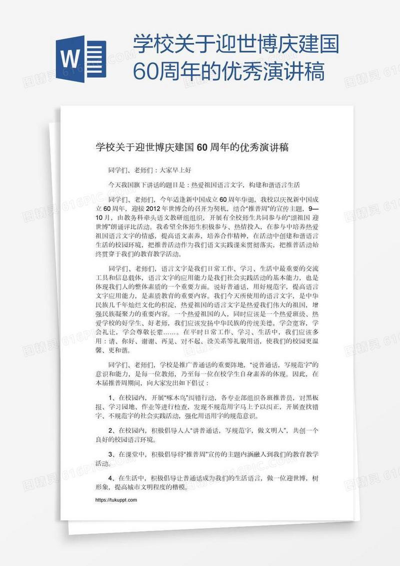 学校关于迎世博庆建国60周年的优秀演讲稿
