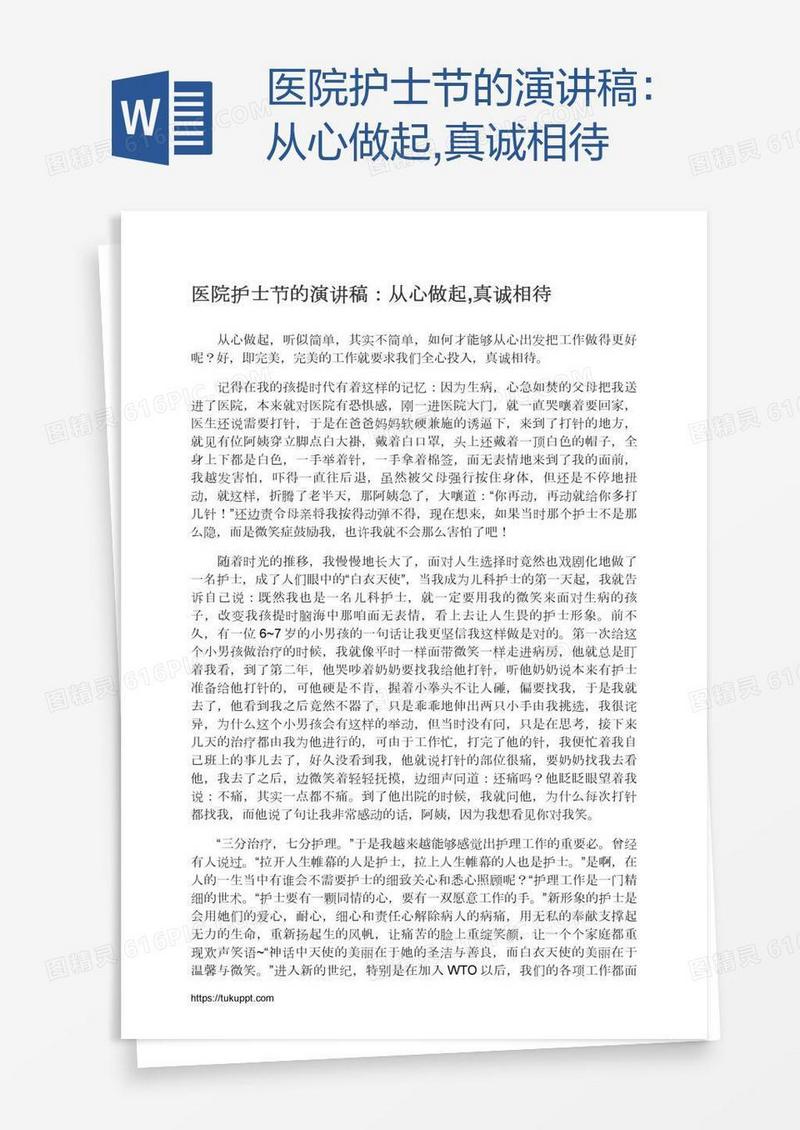 医院护士节的演讲稿：从心做起,真诚相待