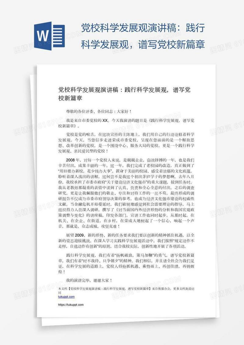 党校科学发展观演讲稿：践行科学发展观，谱写党校新篇章