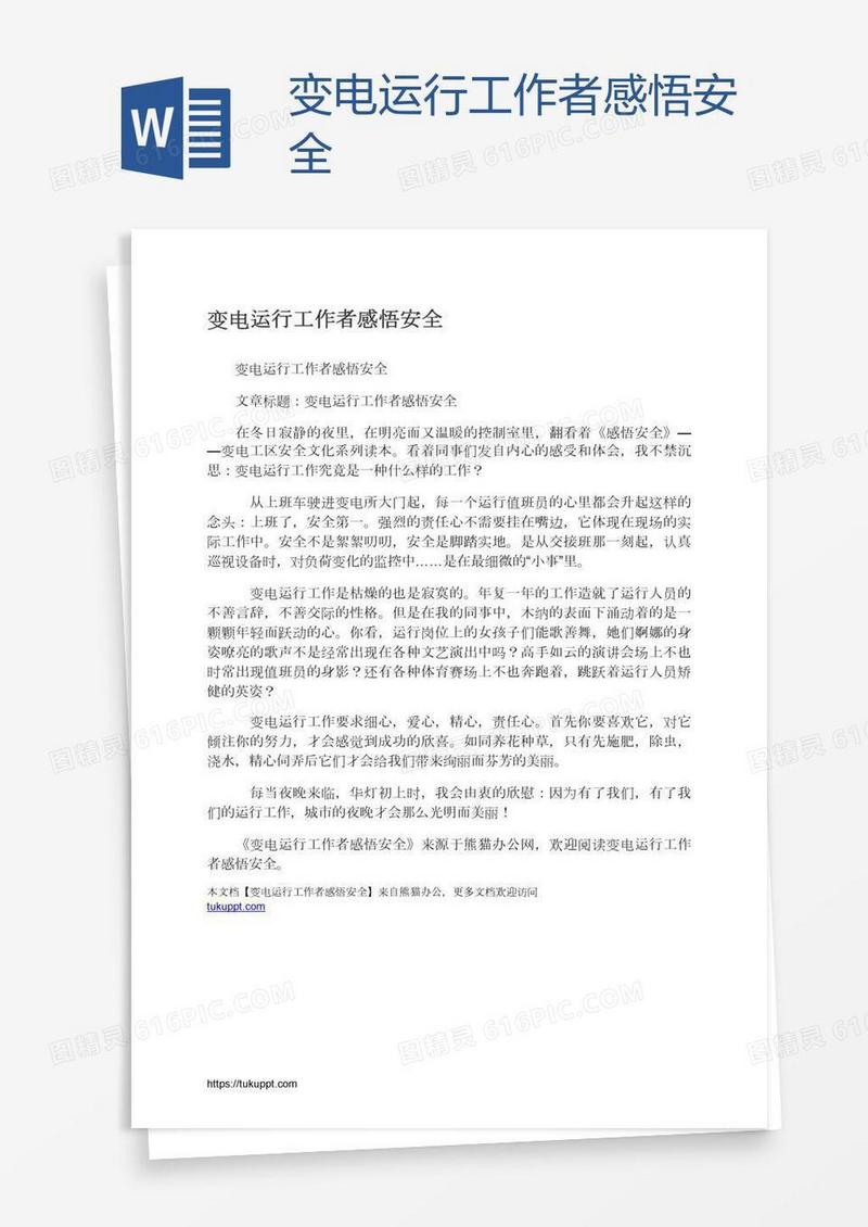 变电运行工作者感悟安全