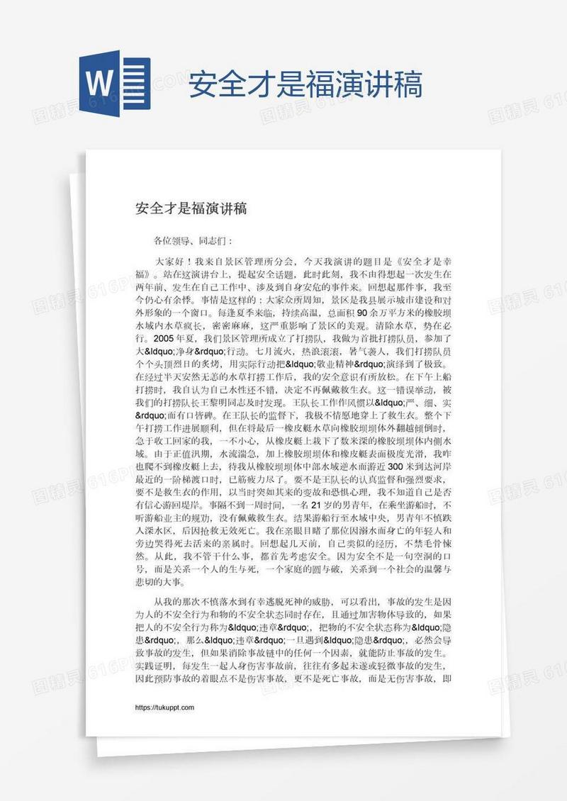 安全才是福演讲稿