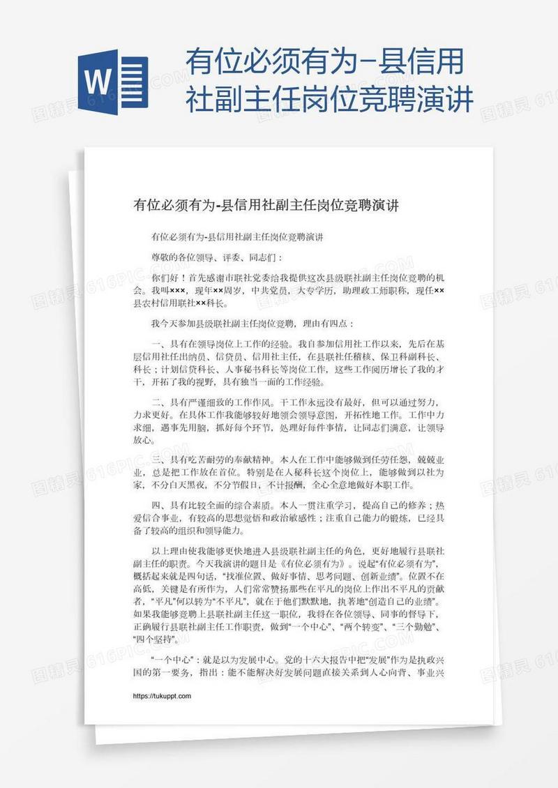 有位必须有为-县信用社副主任岗位竞聘演讲