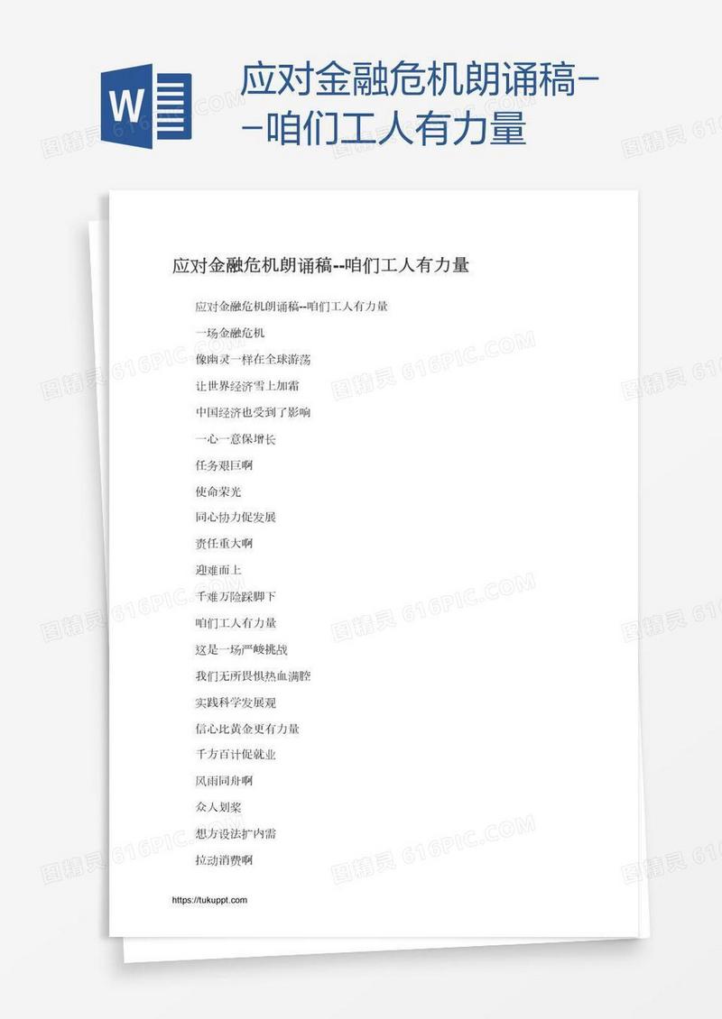 应对金融危机朗诵稿--咱们工人有力量