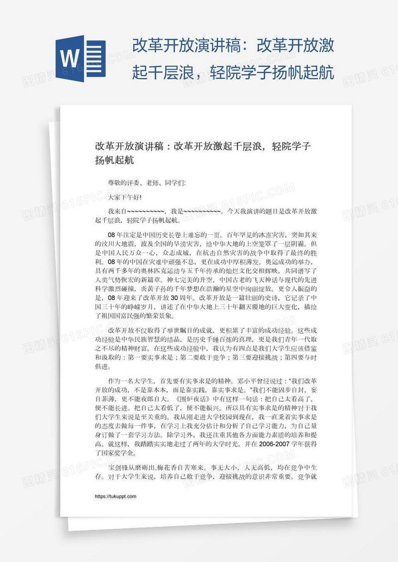 改革开放演讲稿：改革开放激起千层浪，轻院学子扬帆起航