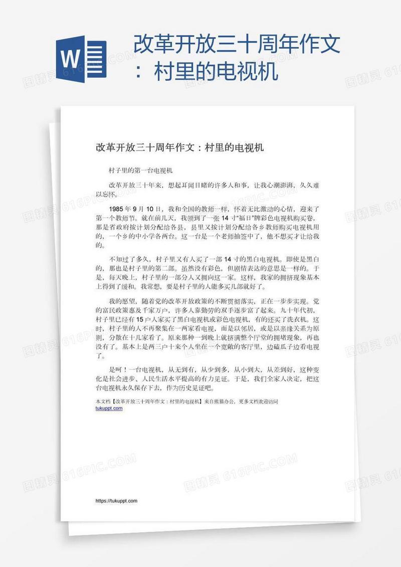 改革开放三十周年作文：村里的电视机