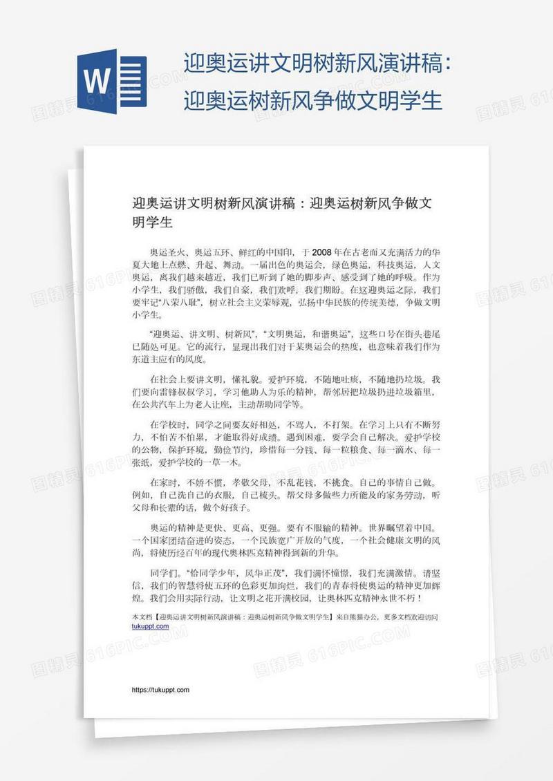 迎奥运讲文明树新风演讲稿：迎奥运树新风争做文明学生