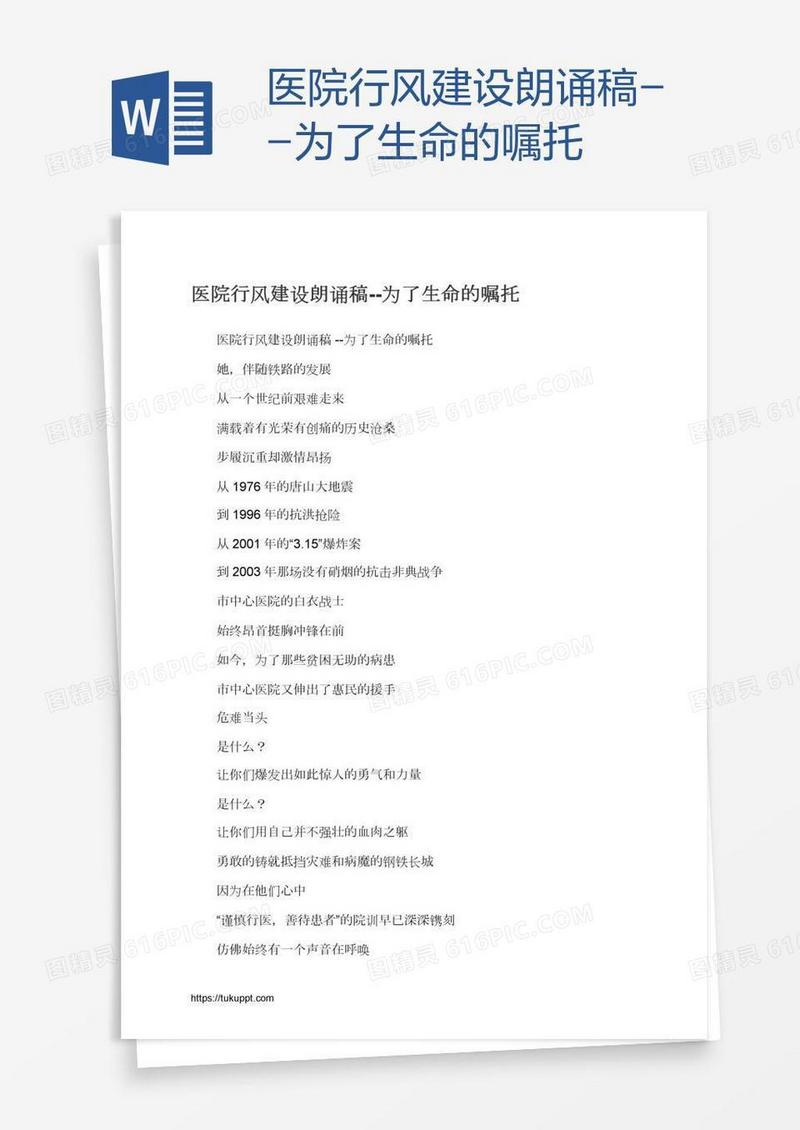 医院行风建设朗诵稿--为了生命的嘱托