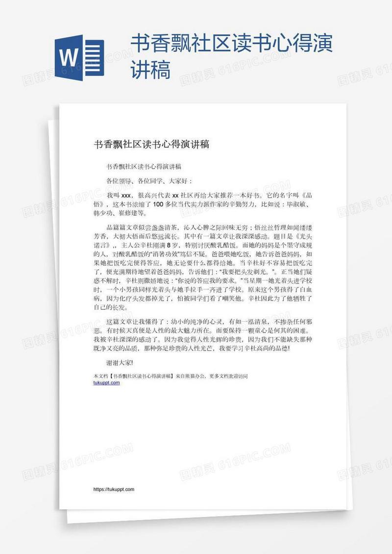 书香飘社区读书心得演讲稿