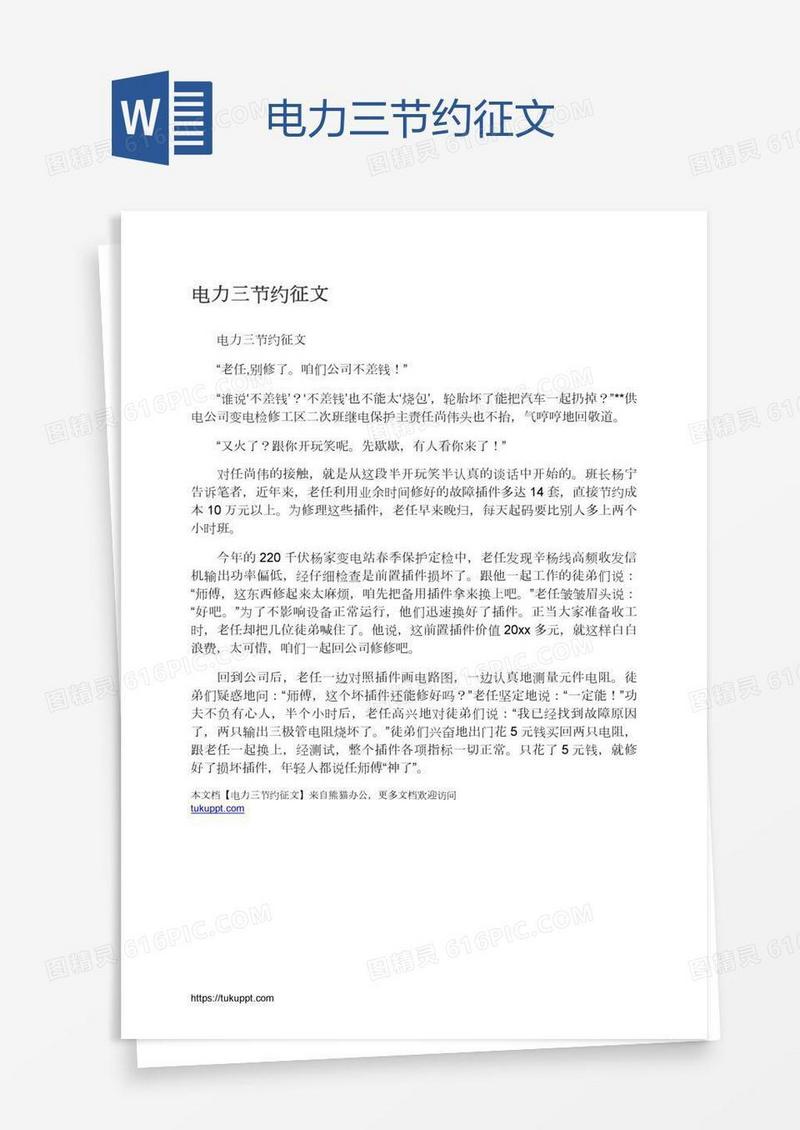 电力三节约征文