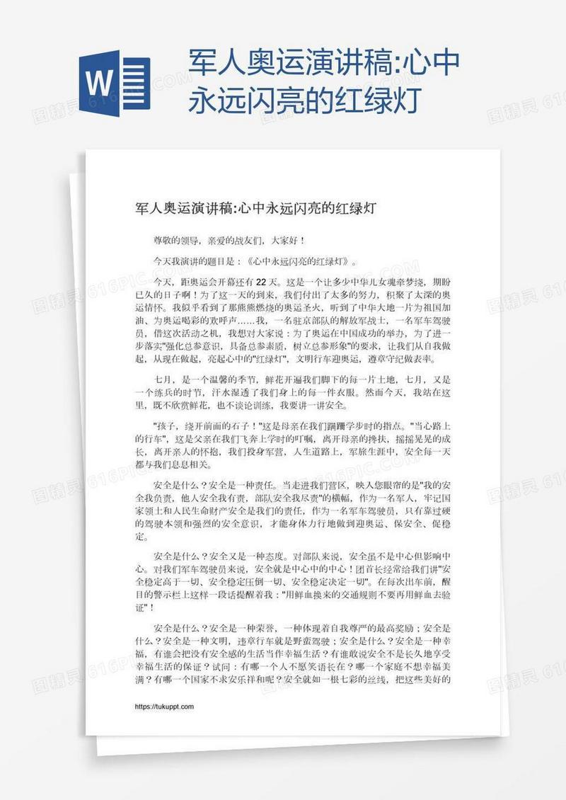 军人奥运演讲稿:心中永远闪亮的红绿灯