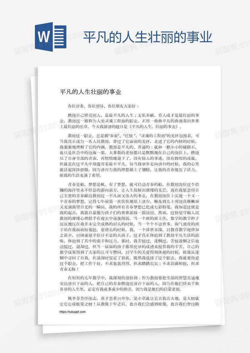 平凡的人生壮丽的事业