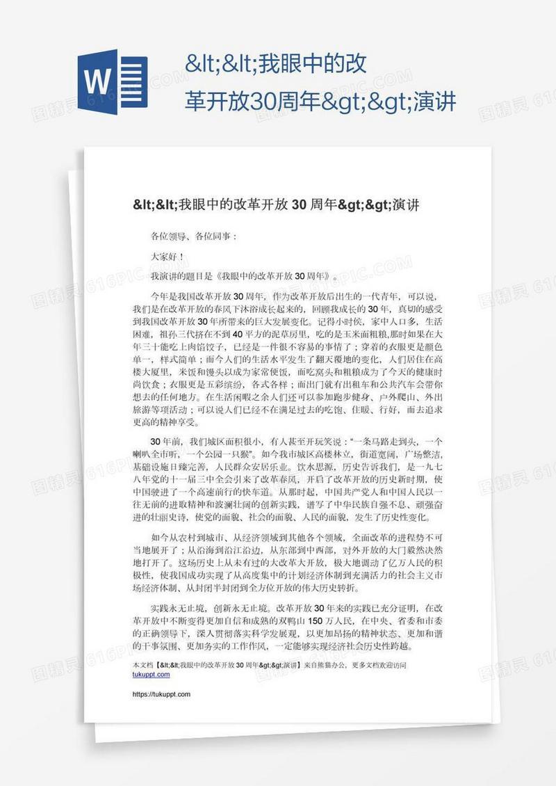 <<我眼中的改革开放30周年>>演讲