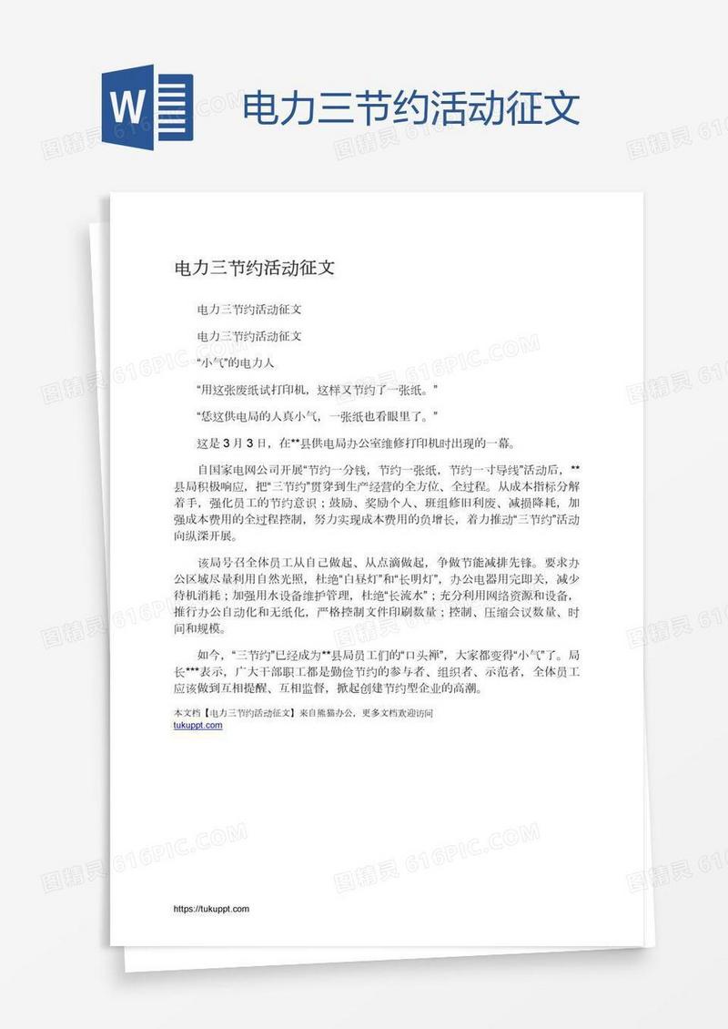 电力三节约活动征文
