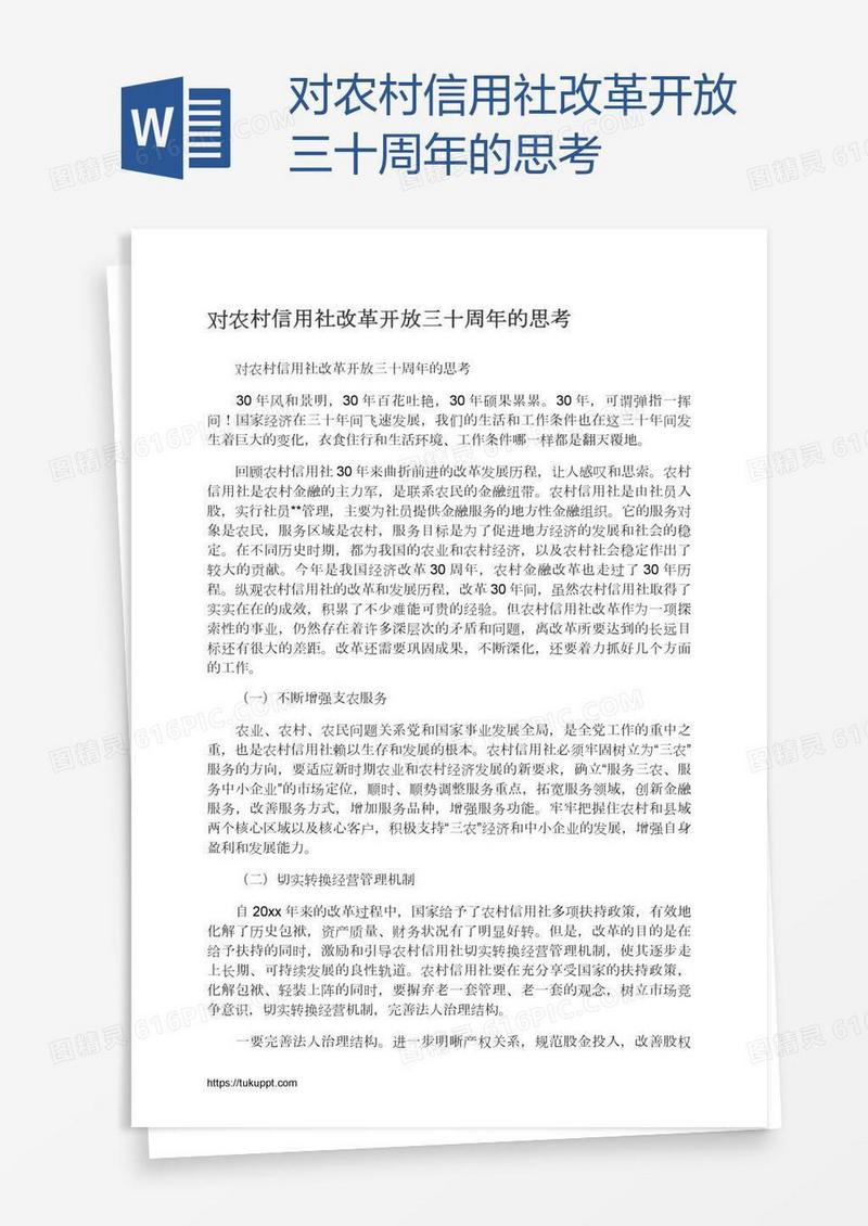 对农村信用社改革开放三十周年的思考