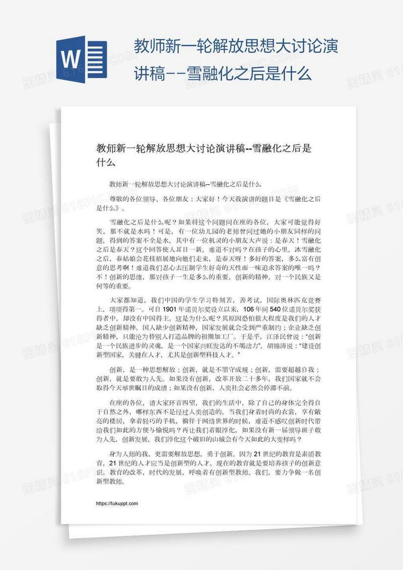 教师新一轮解放思想大讨论演讲稿--雪融化之后是什么