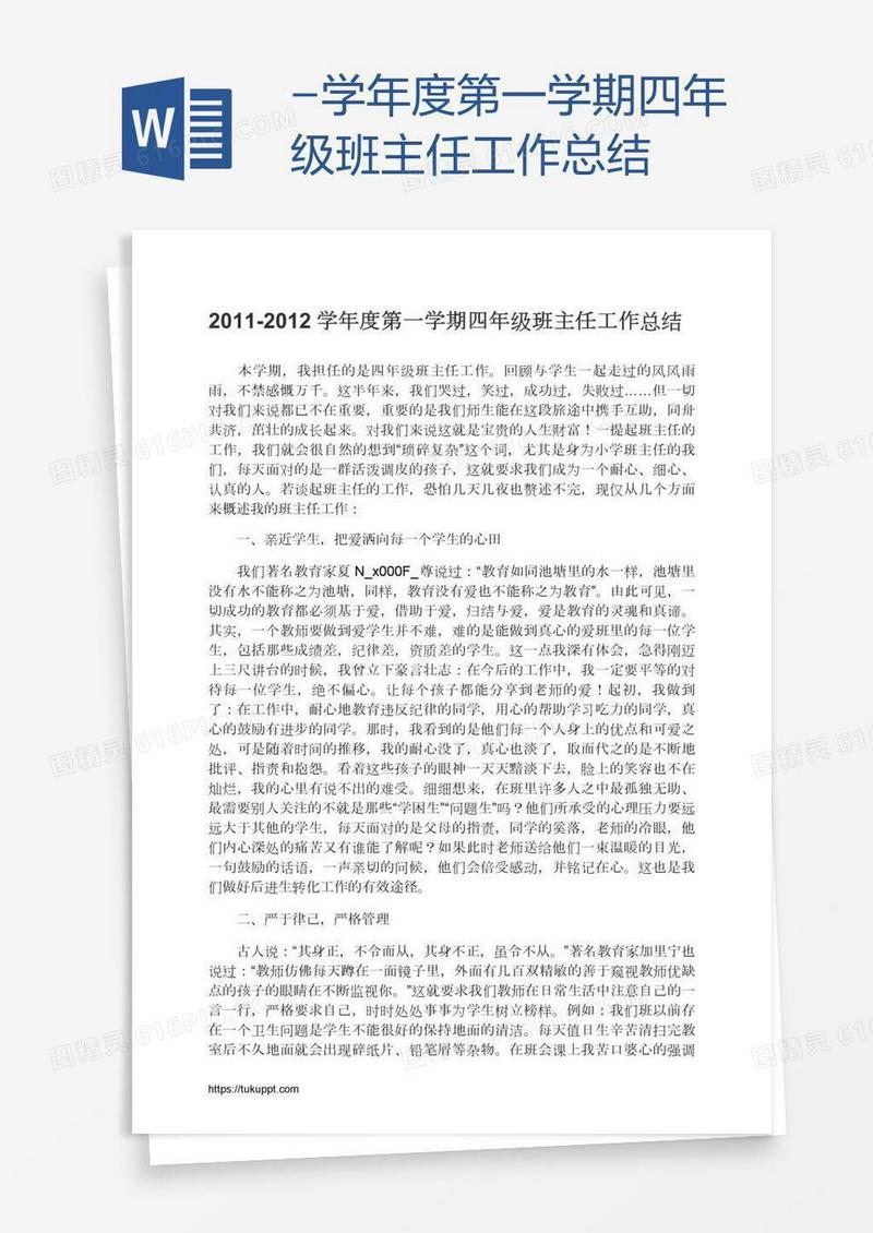 -学年度第一学期四年级班主任工作总结