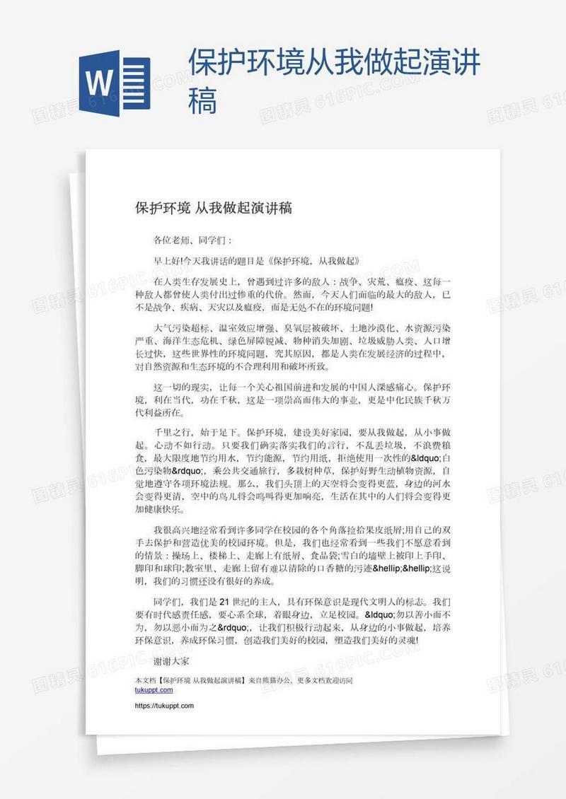保护环境从我做起演讲稿