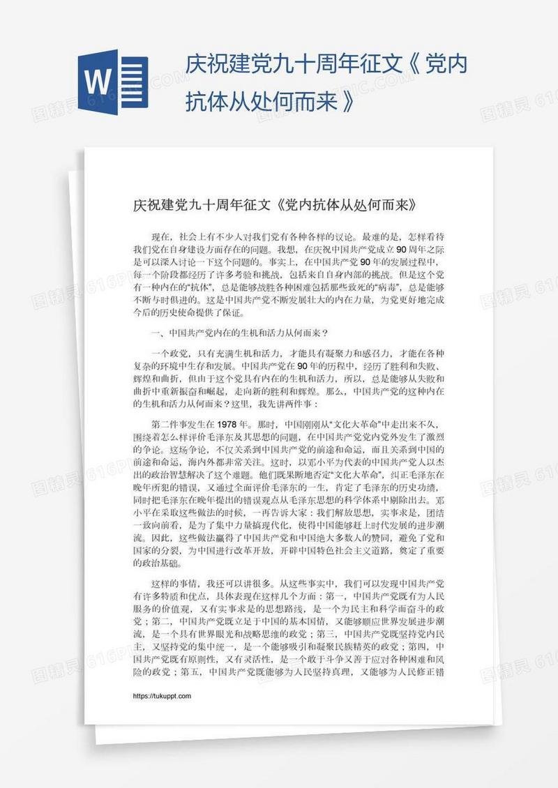 庆祝建党九十周年征文《党内抗体从处何而来》