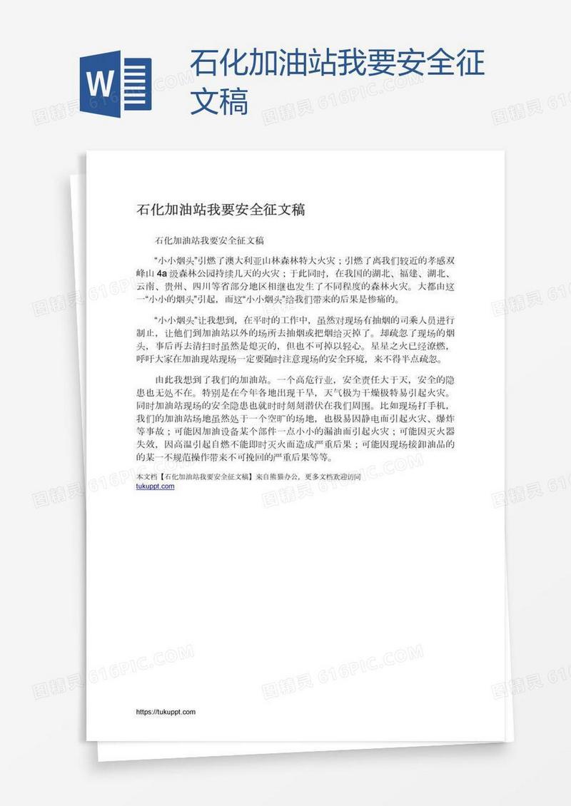 石化加油站我要安全征文稿