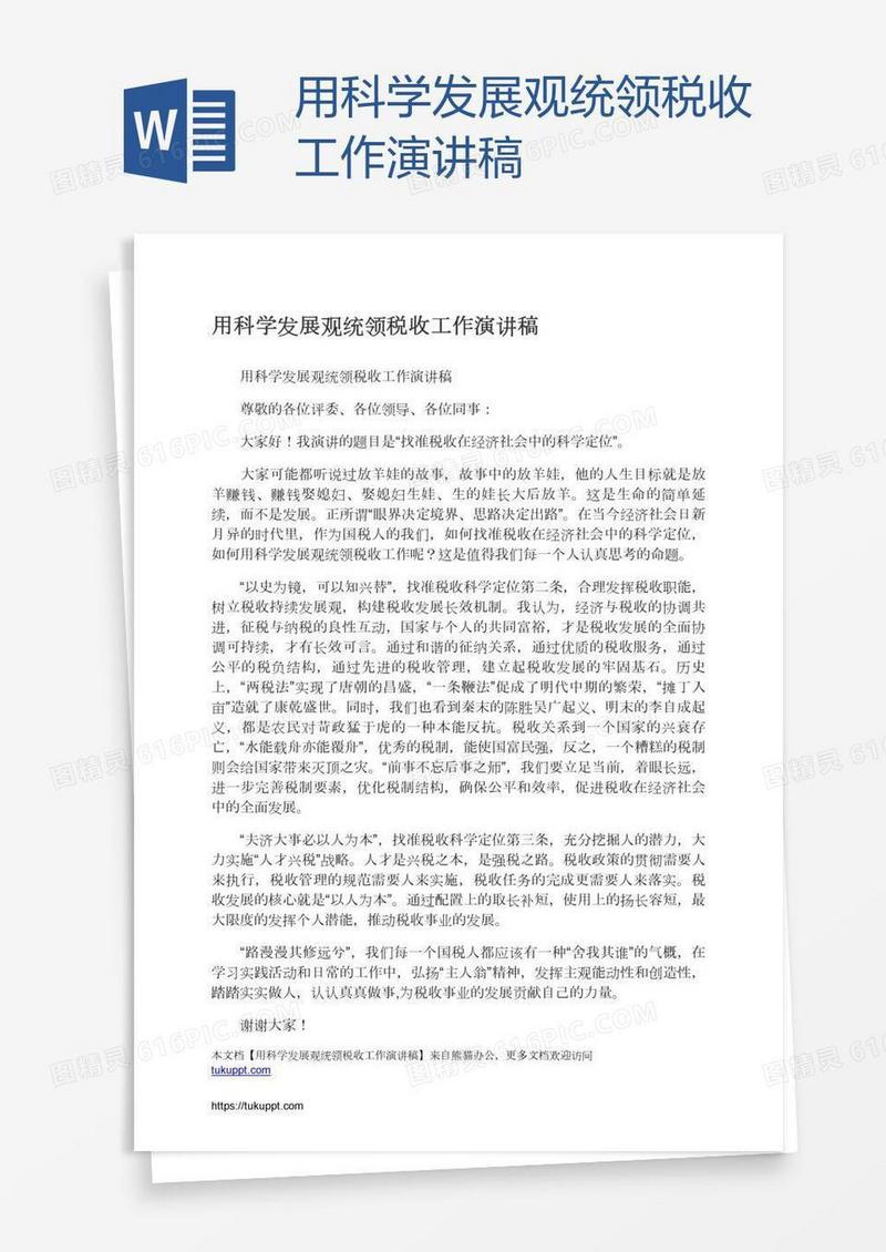 用科学发展观统领税收工作演讲稿