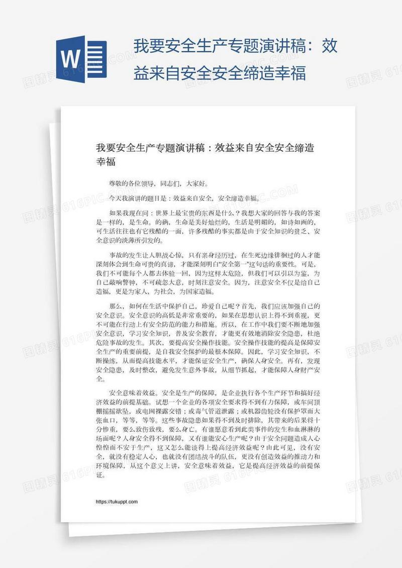 我要安全生产专题演讲稿：效益来自安全安全缔造幸福