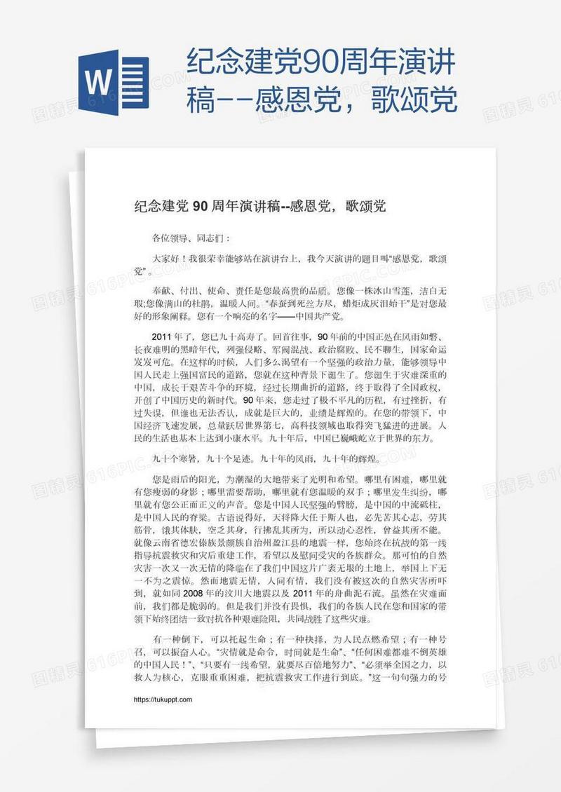 纪念建党90周年演讲稿--感恩党，歌颂党