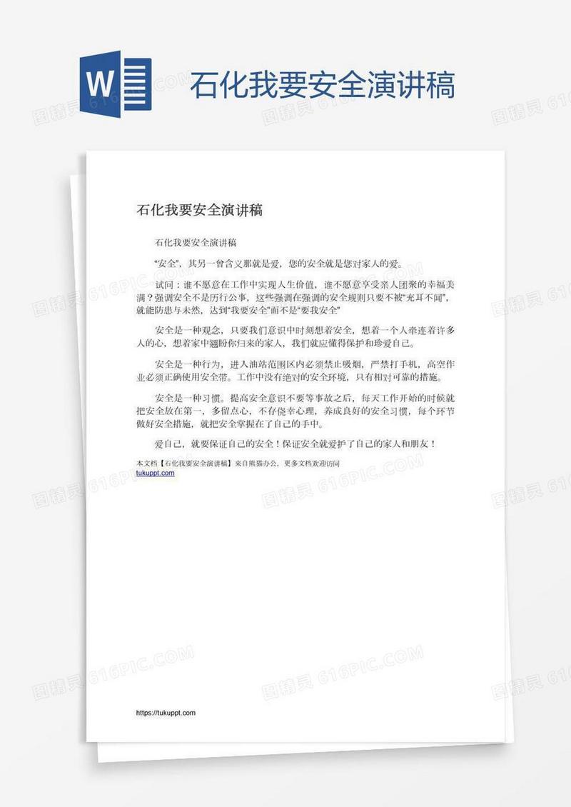 石化我要安全演讲稿