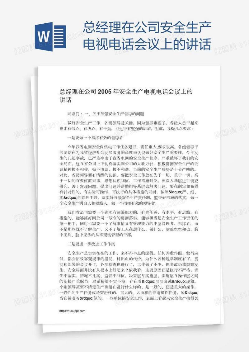 总经理在公司安全生产电视电话会议上的讲话