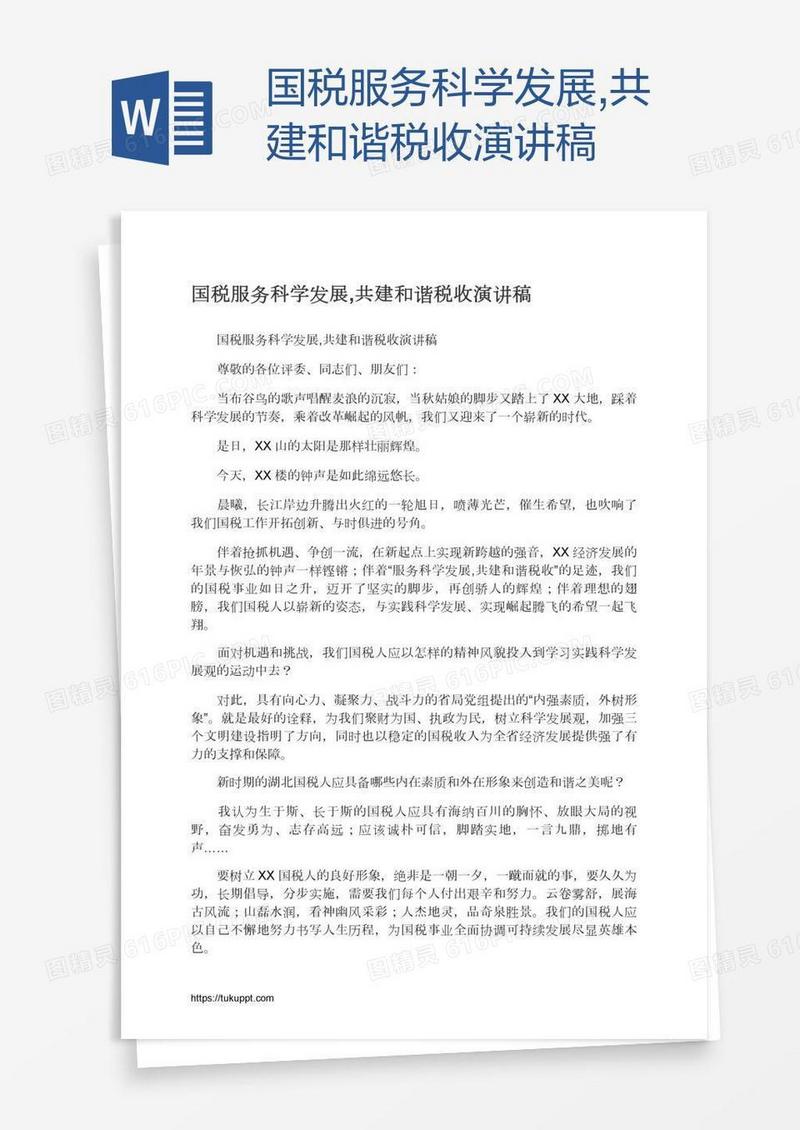 国税服务科学发展,共建和谐税收演讲稿