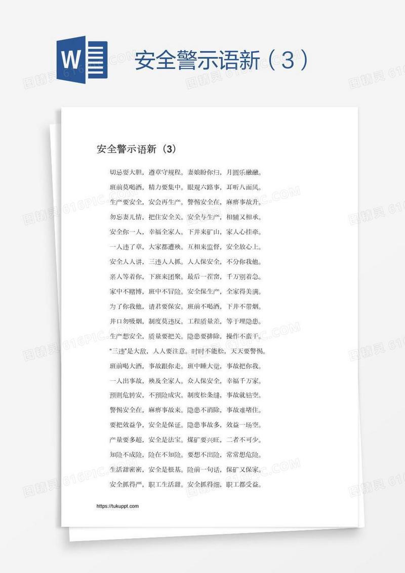 安全警示语新（3）