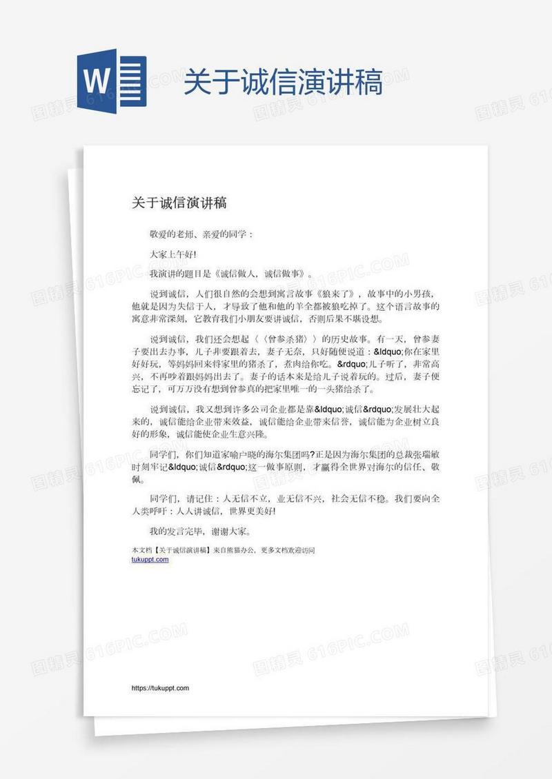 关于诚信演讲稿