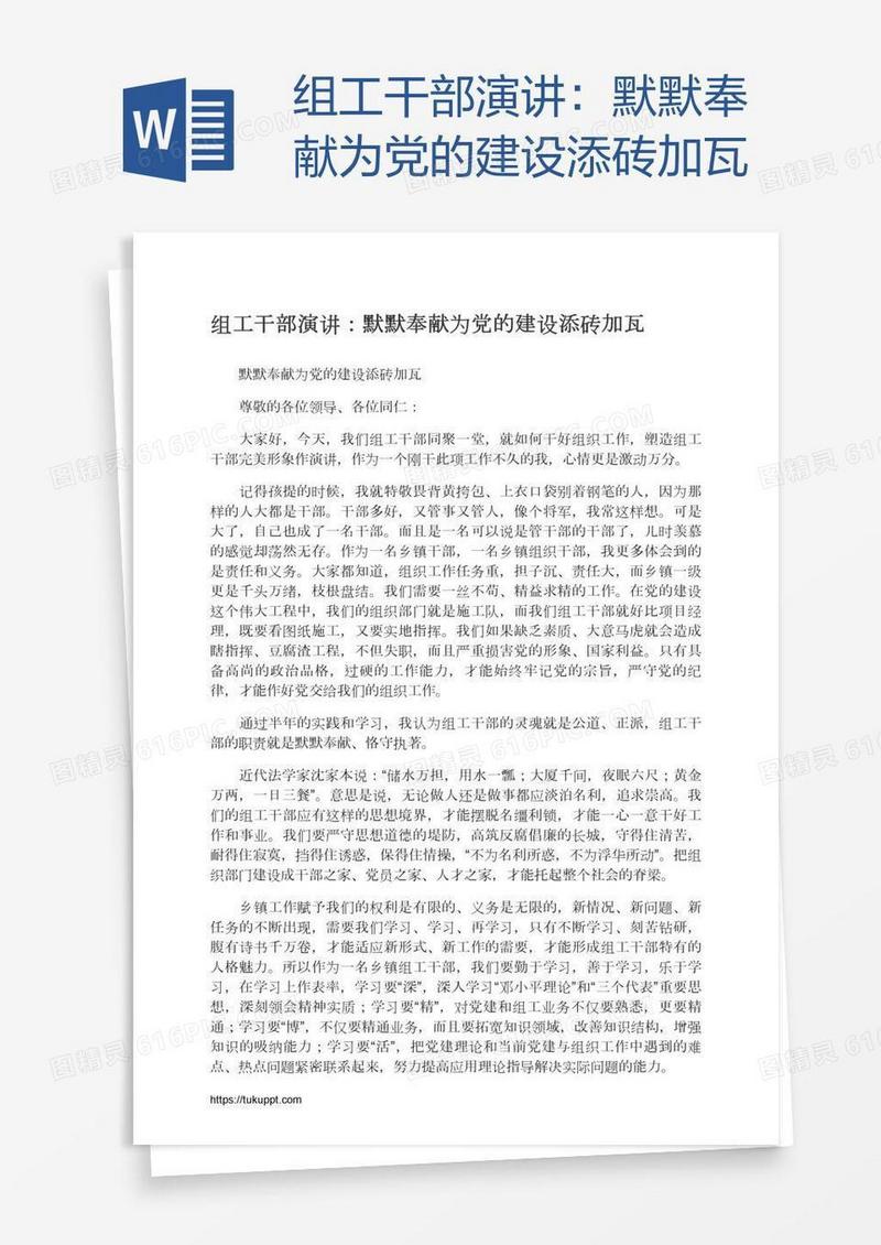 组工干部演讲：默默奉献为党的建设添砖加瓦
