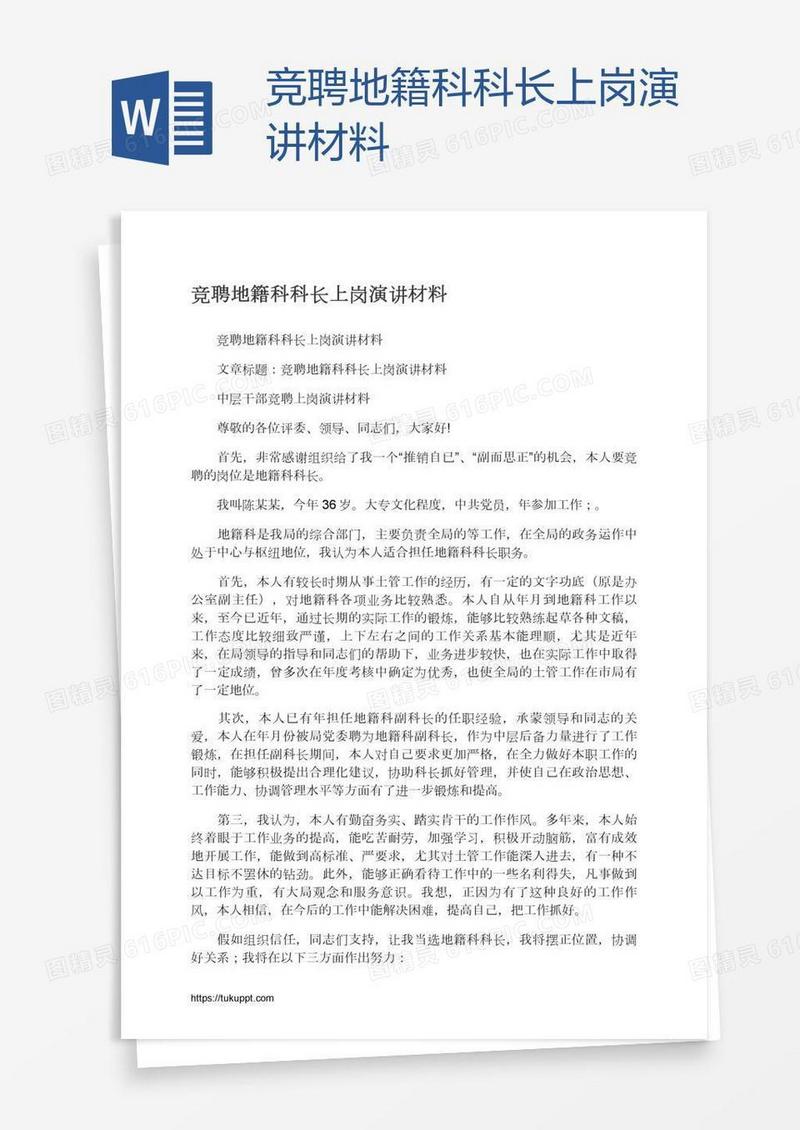 竞聘地籍科科长上岗演讲材料