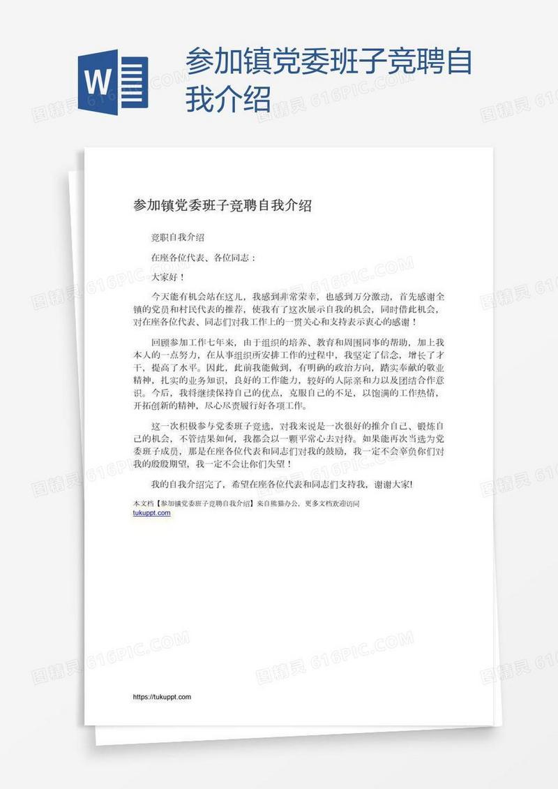参加镇党委班子竞聘自我介绍
