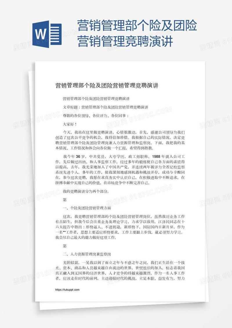 营销管理部个险及团险营销管理竞聘演讲