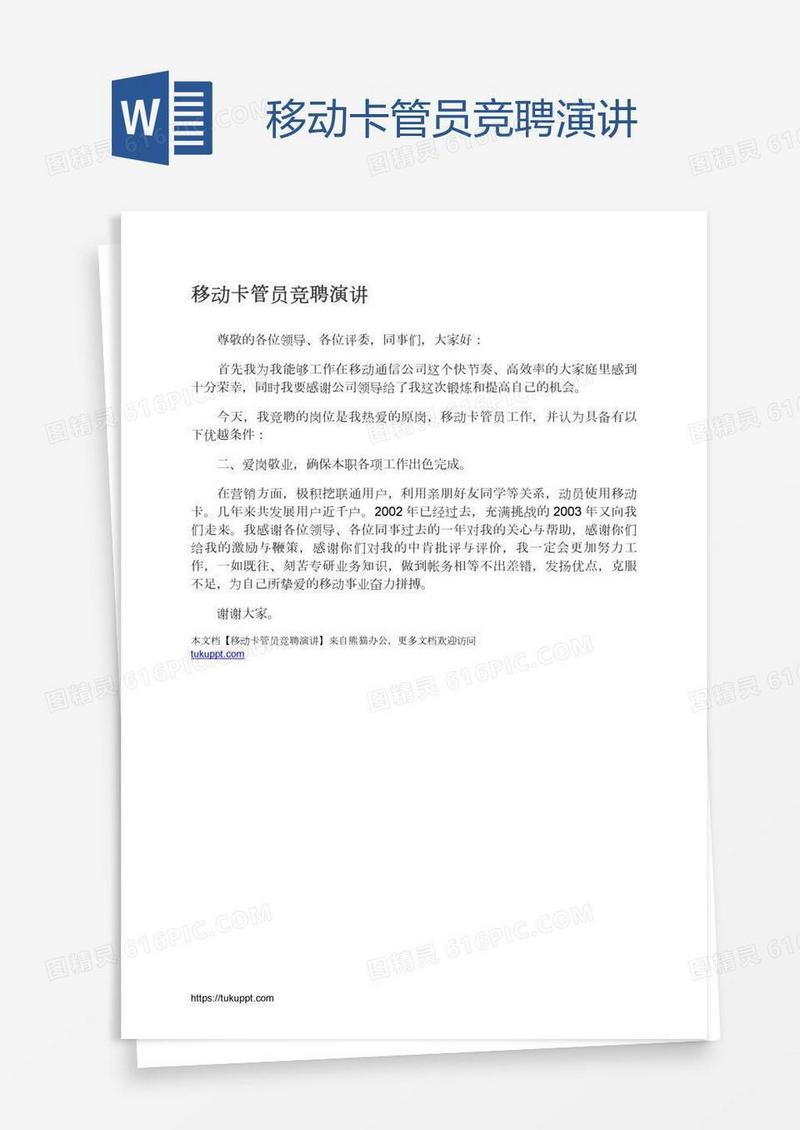 移动卡管员竞聘演讲