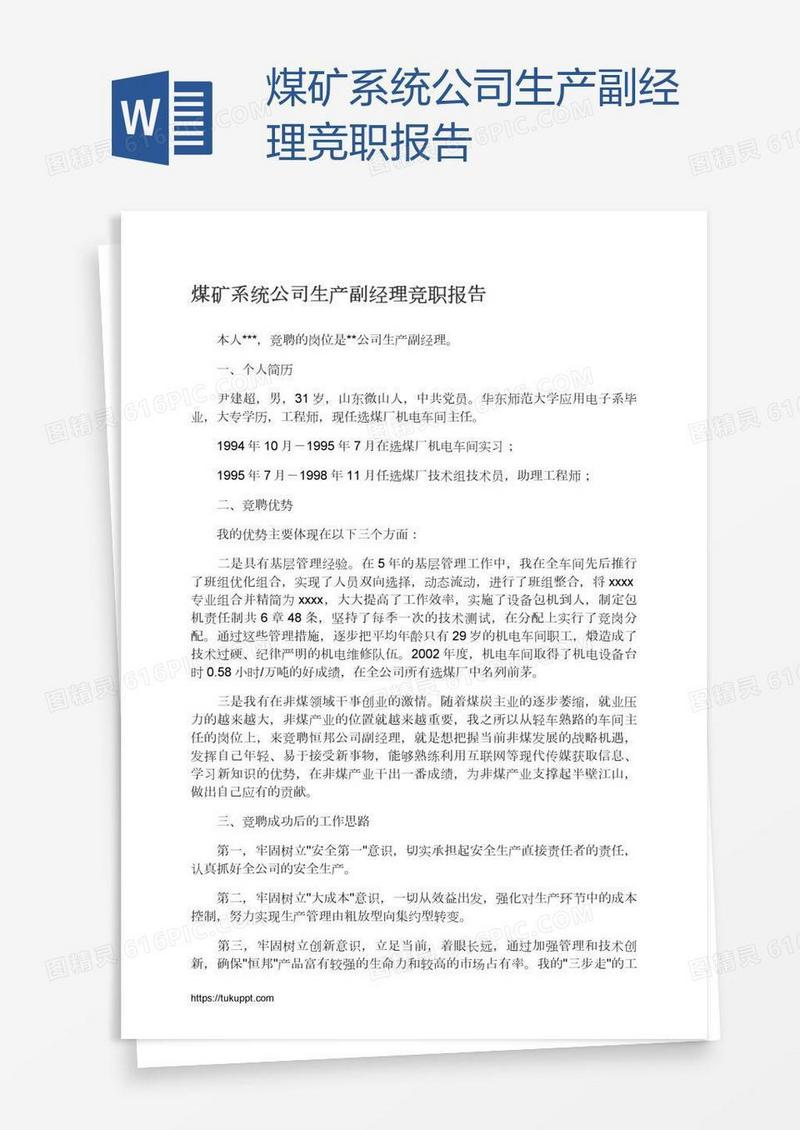 煤矿系统公司生产副经理竞职报告