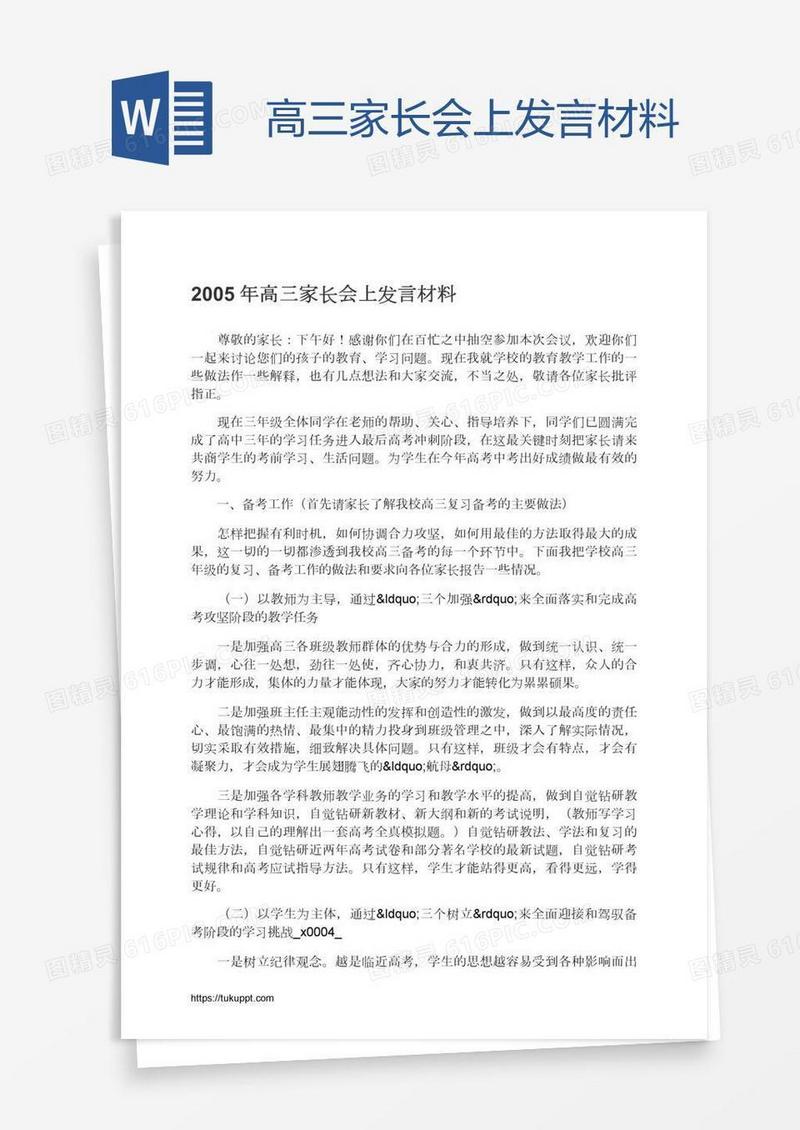 高三家长会上发言材料