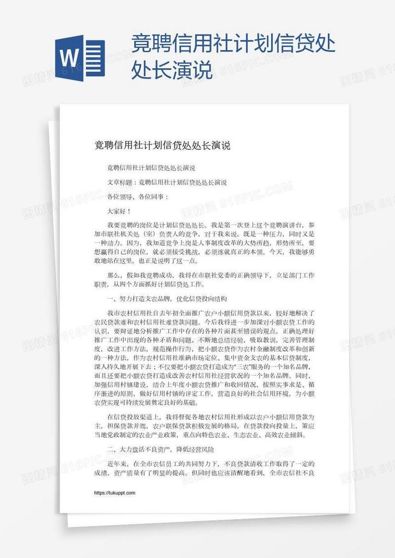 竟聘信用社计划信贷处处长演说