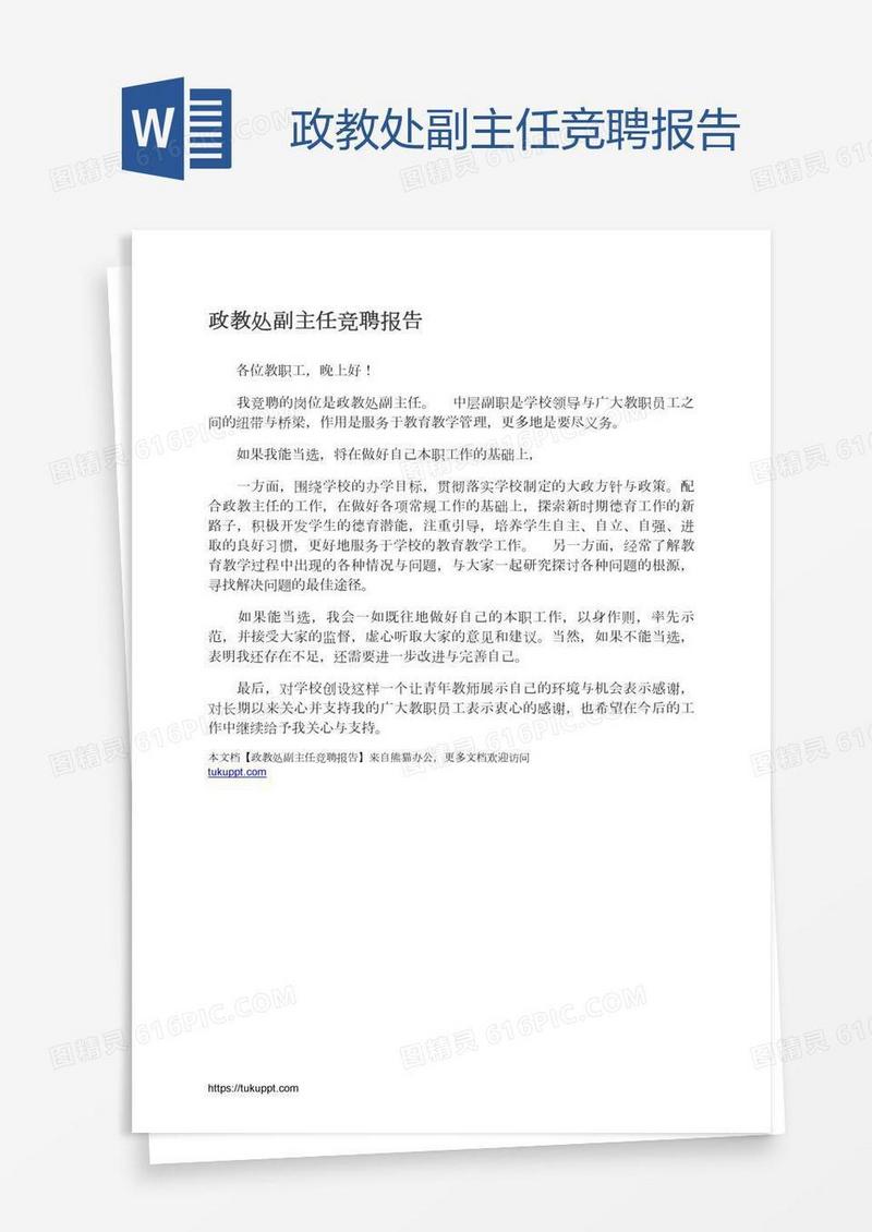 政教处副主任竞聘报告