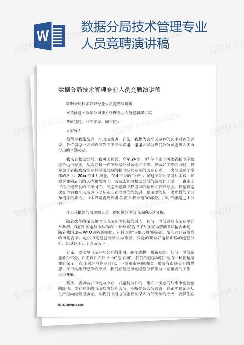 数据分局技术管理专业人员竞聘演讲稿