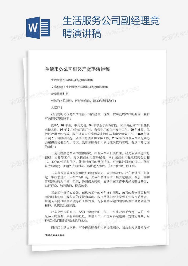 生活服务公司副经理竞聘演讲稿