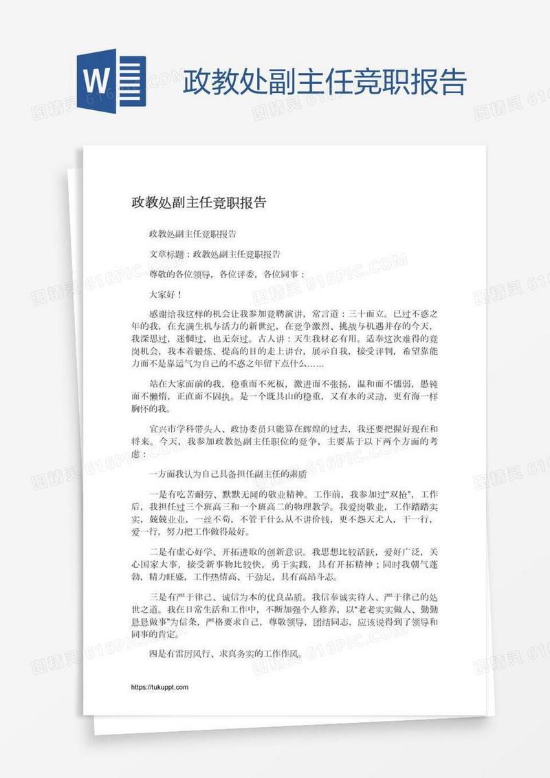 政教处副主任竞职报告