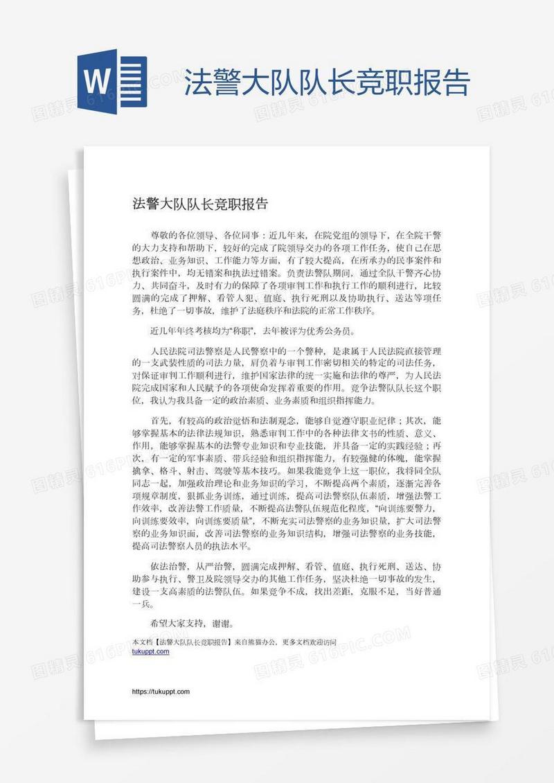 法警大队队长竞职报告