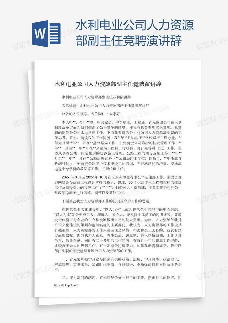 水利电业公司人力资源部副主任竞聘演讲辞