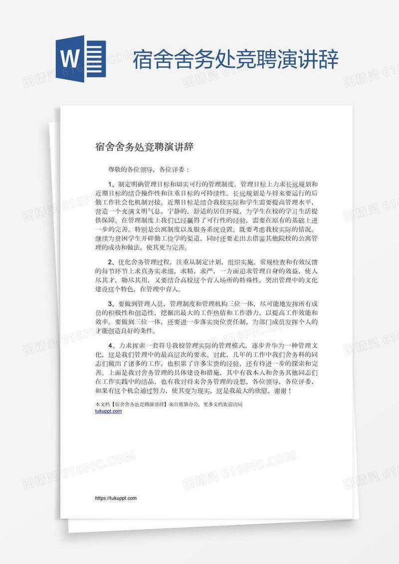 宿舍舍务处竞聘演讲辞