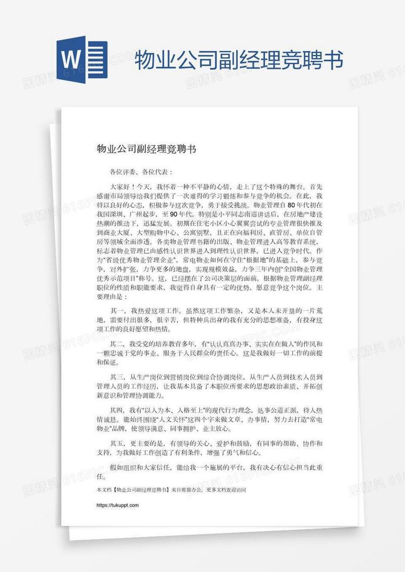 物业公司副经理竞聘书